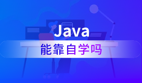 自学Java需要注意些什么